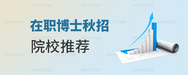 在職博士秋招院校推薦 在職博士秋招院校推薦