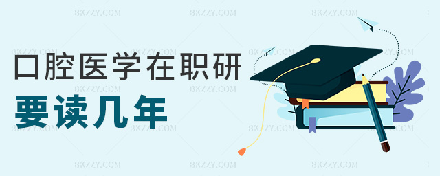 口腔醫學在職研要讀幾年 口腔醫學在職研要讀幾年