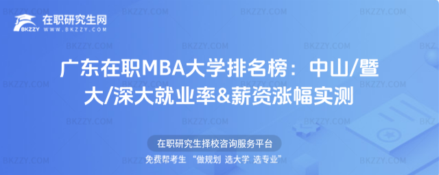 廣東在職MBA大學排名榜 廣東在職MBA大學排名榜