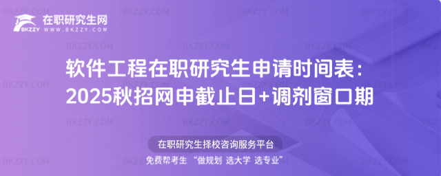 軟件工程在職研究生申請時間表 軟件工程在職研究生申請時間表