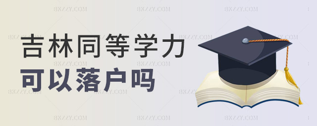 吉林同等學(xué)力可以落戶嗎 吉林同等學(xué)力可以落戶嗎
