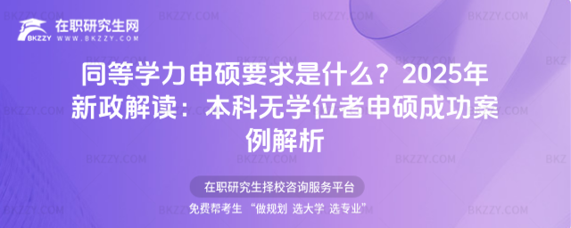 同等學(xué)力申碩要求是什么? 同等學(xué)力申碩要求是什么?
