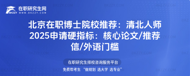 北京在職博士院校推薦 北京在職博士院校推薦