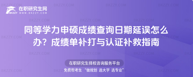 同等學(xué)力申碩成績查詢?nèi)掌谘诱`怎么辦? 同等學(xué)力申碩成績查詢?nèi)掌谘诱`怎么辦?