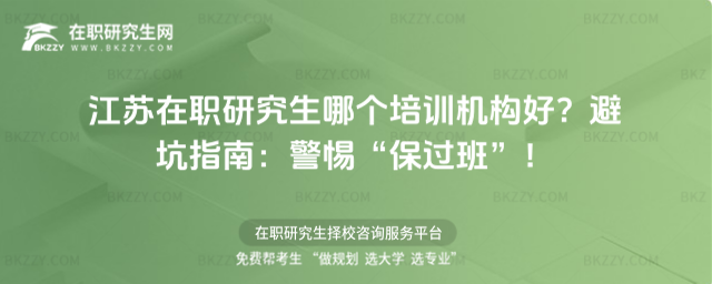 江蘇在職研究生哪個培訓機構好? 江蘇在職研究生哪個培訓機構好?