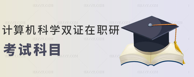 計算機科學雙證在職研考試科目 計算機科學雙證在職研考試科目