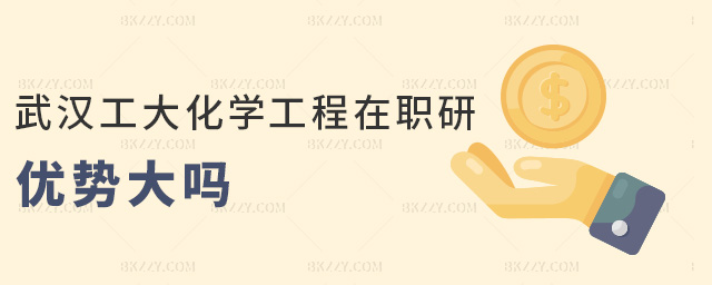 武漢工大化學工程在職研優(yōu)勢大嗎 武漢工大化學工程在職研優(yōu)勢大嗎