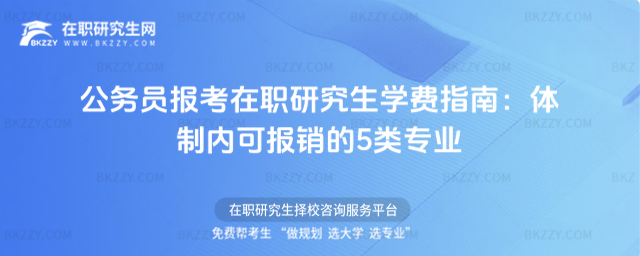 公務員報考在職研究生學費指南 公務員報考在職研究生學費指南