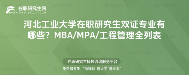 河北工業大學在職研究生雙證專業有哪些 河北工業大學在職研究生雙證專業有哪些