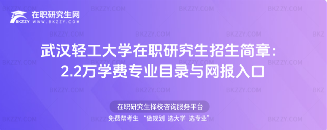 武漢輕工大學在職研究生招生簡章 武漢輕工大學在職研究生招生簡章