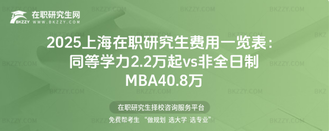 上海在職研究生費(fèi)用一覽表 上海在職研究生費(fèi)用一覽表