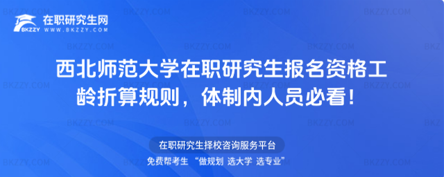 西北師范大學在職研究生報名資格 西北師范大學在職研究生報名資格