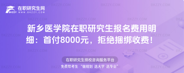 新鄉醫學院在職研究生報名費用 新鄉醫學院在職研究生報名費用