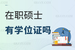 在職碩士有學位證嗎,這些內容報考前務必要了解清楚!
