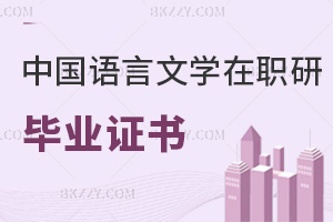 中國語言文學(xué)在職研究生畢業(yè)證書