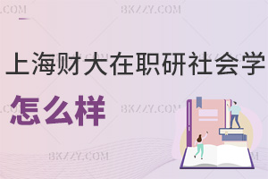 上海財經大學(上海班)在職研究生社會學怎么樣,什么時間可以報考?