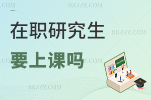一文看懂報考在職研究生需要上課嗎!