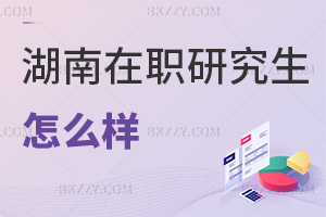 湖南在職研究生怎么樣