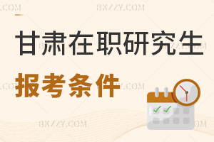 甘肅在職研究生報考條件