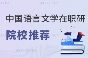 中國語言文學在職研究生院校推薦