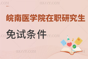 皖南醫學院在職研究生免試條件有哪些,考生必看!