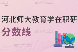 2025年河北師范大學教育學在職研究生分數線是多少，哪些人群可以報考？