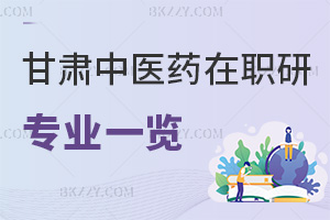 甘肅中醫藥大學在職研究生專業一覽表，附報考條件