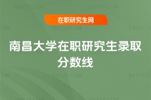 南昌大學在職研究生錄取分數線