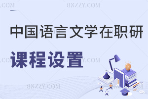 中國語言文學在職研究生課程設置