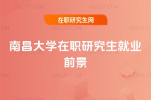 南昌大學在職研究生就業前景