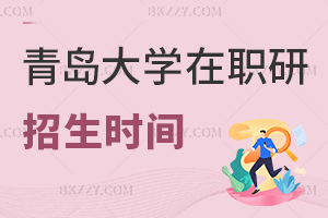 青島大學在職研究生招生時間安排是什么，有哪些要注意的事項？