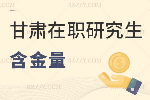 甘肅在職研究生含金量