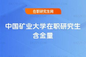 中國礦業大學在職研究生含金量