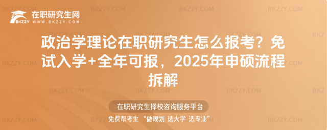 政治學(xué)理論在職研究生怎么報考? 政治學(xué)理論在職研究生怎么報考?