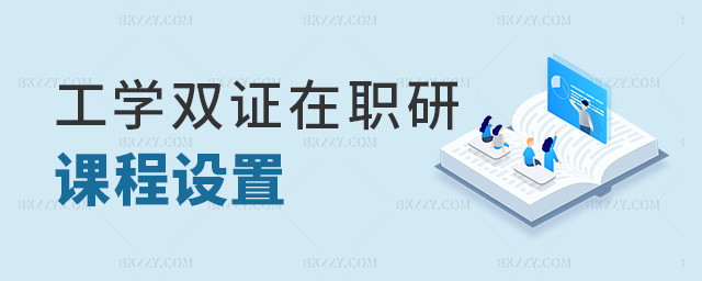 工學雙證在職研課程設置 工學雙證在職研課程設置