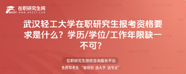 武漢輕工大學在職研究生報考資格要求是什么? 武漢輕工大學在職研究生報考資格要求是什么?