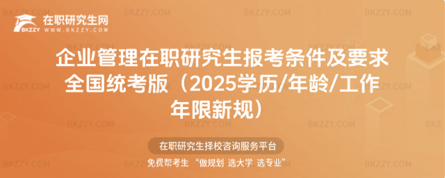 企業管理在職研究生報考條件及要求 企業管理在職研究生報考條件及要求