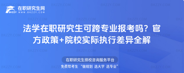 法學(xué)在職研究生可跨專業(yè)報考嗎? 法學(xué)在職研究生可跨專業(yè)報考嗎?