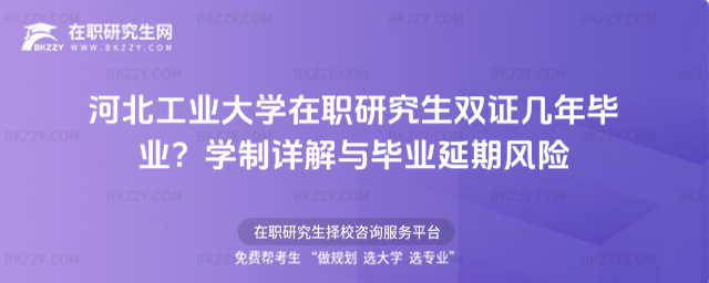 河北工業大學在職研究生雙證幾年畢業? 河北工業大學在職研究生雙證幾年畢業?