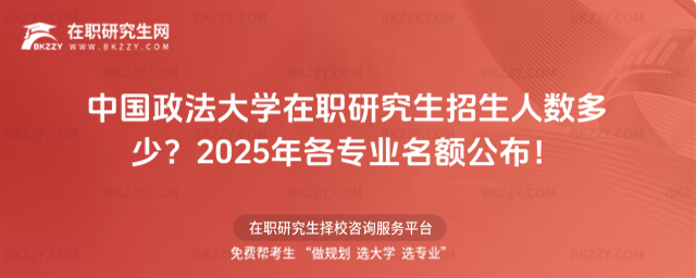 中國政法大學在職研究生招生人數多少? 中國政法大學在職研究生招生人數多少?