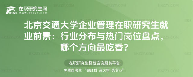 北京交通大學(xué)企業(yè)管理在職研究生就業(yè)前景 北京交通大學(xué)企業(yè)管理在職研究生就業(yè)前景
