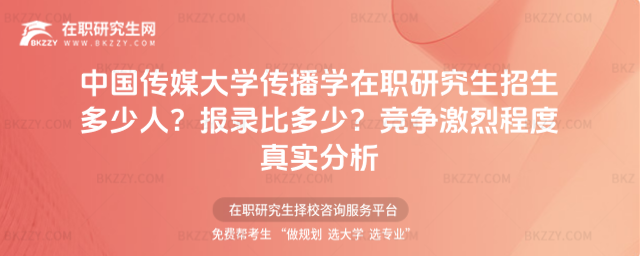 中國傳媒大學(xué)傳播學(xué)在職研究生招生多少人? 中國傳媒大學(xué)傳播學(xué)在職研究生招生多少人?