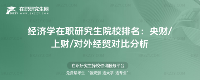 經(jīng)濟(jì)學(xué)在職研究生院校排名 經(jīng)濟(jì)學(xué)在職研究生院校排名