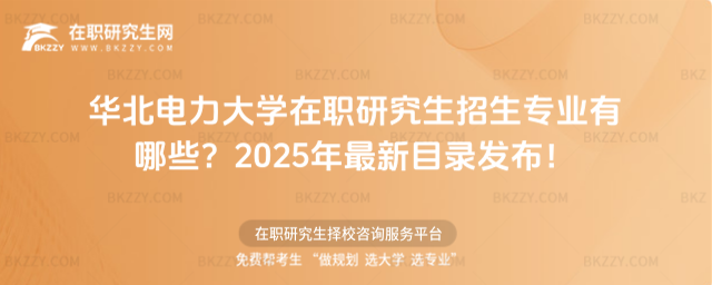 華北電力大學(xué)在職研究生招生專業(yè)有哪些? 華北電力大學(xué)在職研究生招生專業(yè)有哪些?