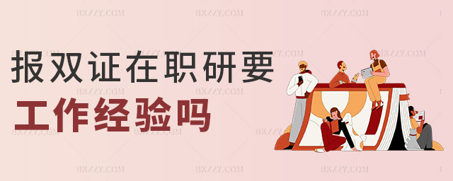 報雙證在職研要工作經驗嗎 報雙證在職研要工作經驗嗎