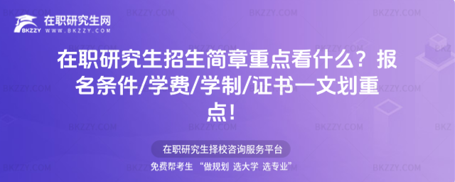 在職研究生招生簡(jiǎn)章 在職研究生招生簡(jiǎn)章