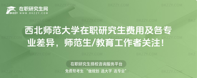 西北師范大學在職研究生費用 西北師范大學在職研究生費用