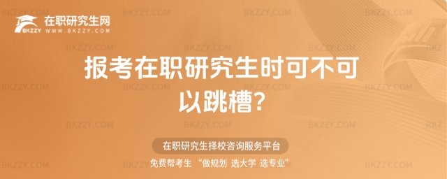 報(bào)考在職研究生可以跳槽嗎? 報(bào)考在職研究生可以跳槽嗎?