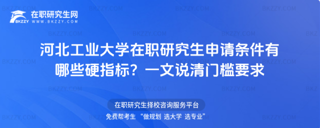 河北工業(yè)大學(xué)在職研究生申請(qǐng)條件 河北工業(yè)大學(xué)在職研究生申請(qǐng)條件