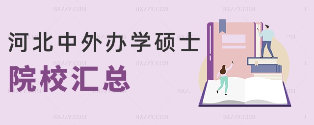 河北中外辦學碩士院校匯總 河北中外辦學碩士院校匯總